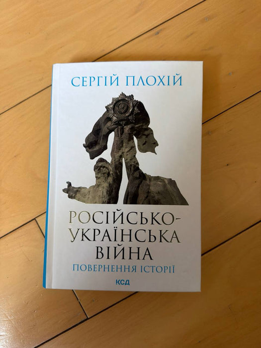 Російсько-українська війна: повернення історії