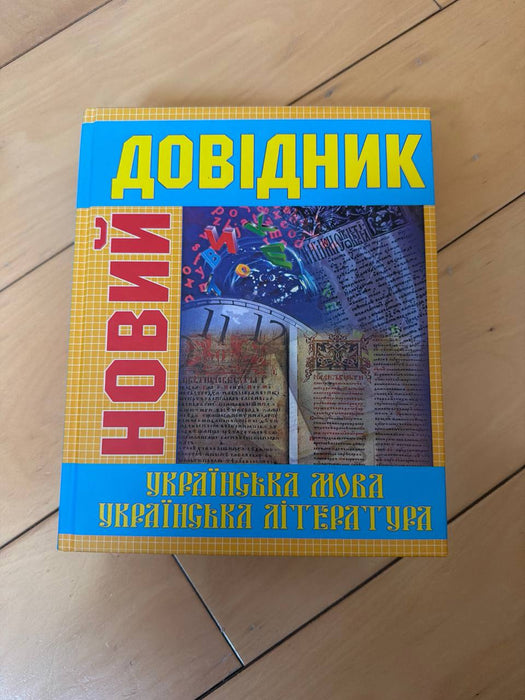 Новий довідник: українська мова та література