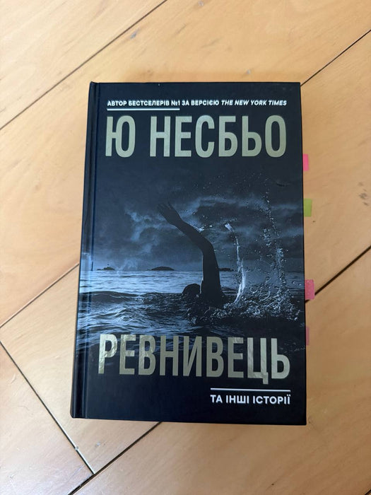 Ревнивець та інші історії