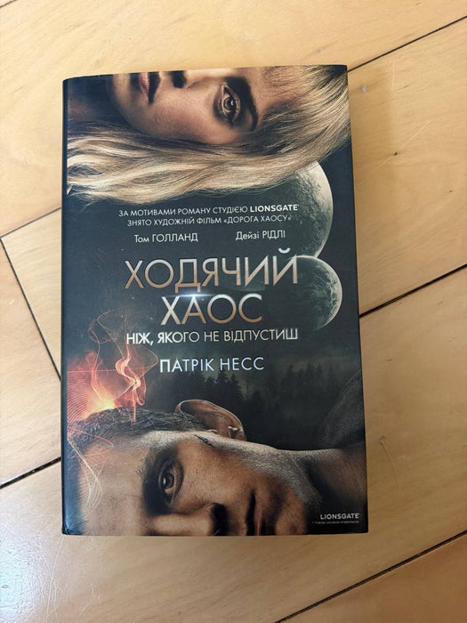 Ніж, якого не відпустиш (Chaos Walking, #1)