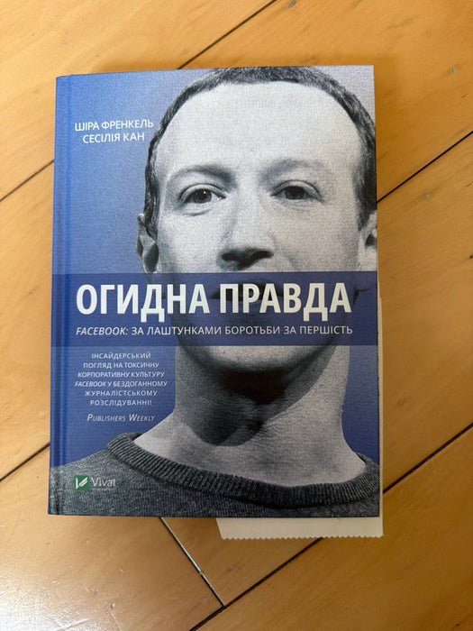 Огидна правда. Facebook. За лаштунками боротьби за першість