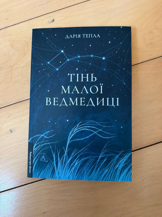 Тінь Малої Ведмедиці. Степовий роман