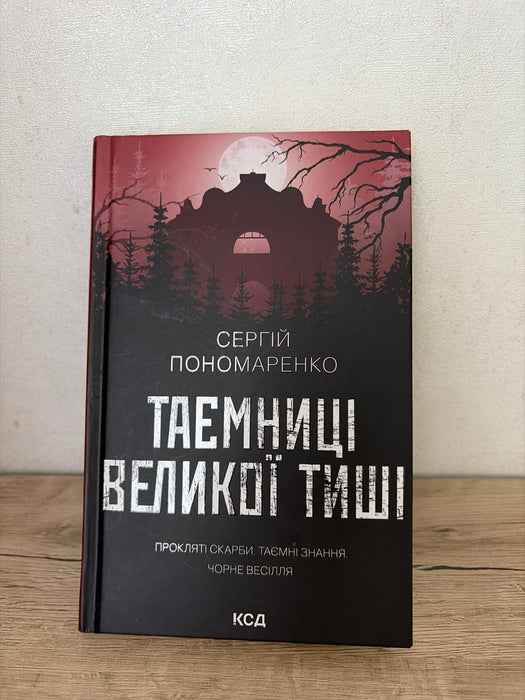 Таємниці великої тиші
