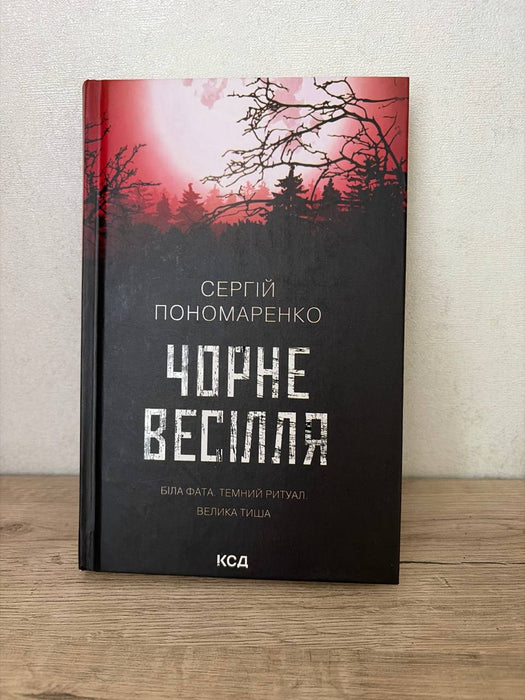 Чорне весілля