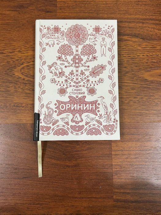 Оринин. Роман про стелепного чоловіка