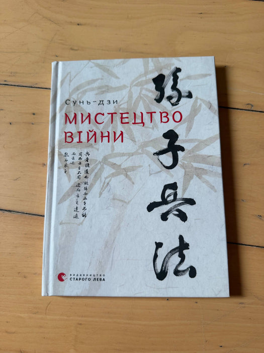Мистецтво війни