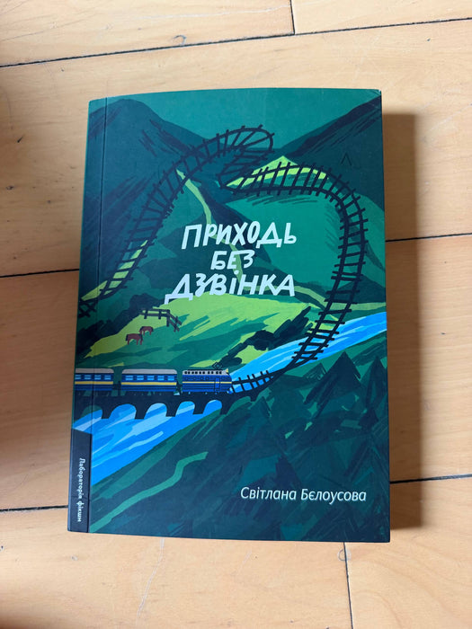 Приходь без дзвінка