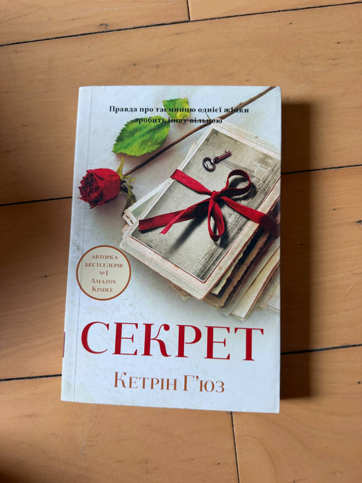 Секрет