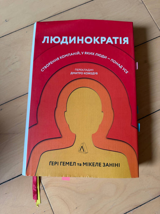 Людинократія. Створення компаній, у яких люди — понад усе