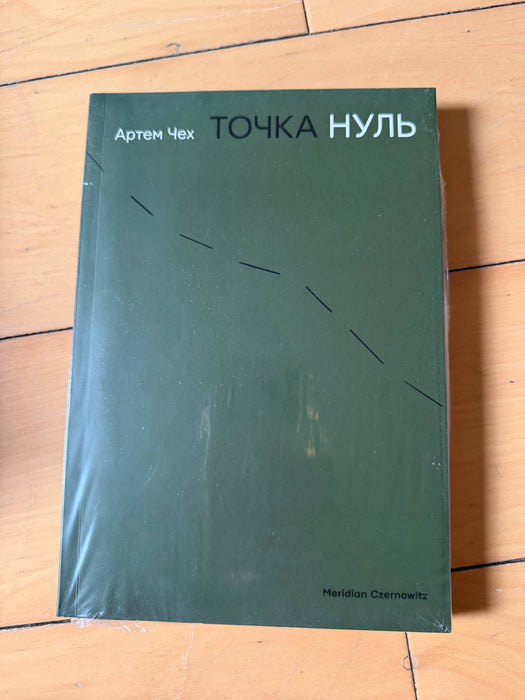 Точка Нуль