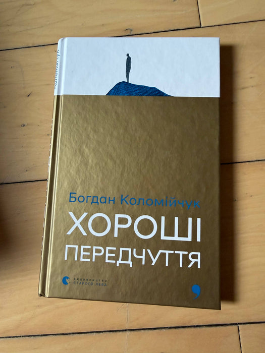 Хороші передчуття
