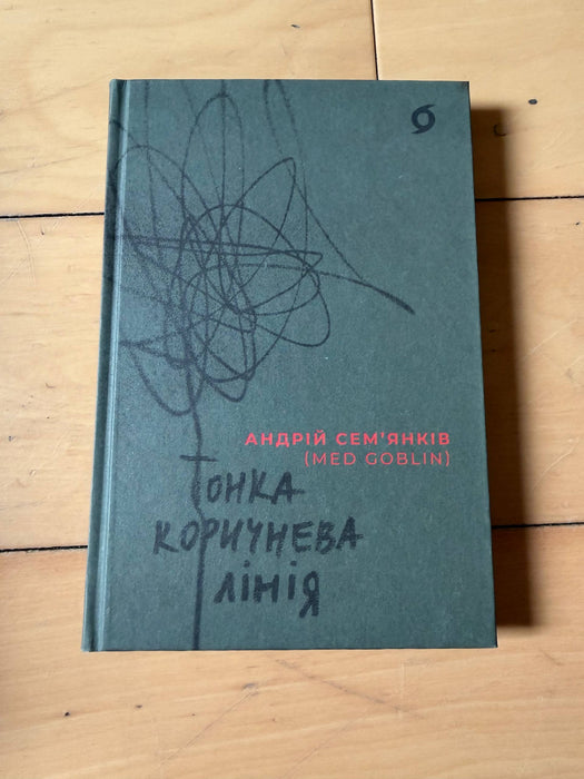 Тонка коричнева лінія