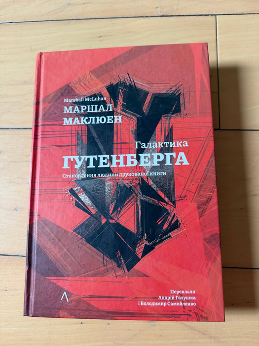 Галактика Гутенберга