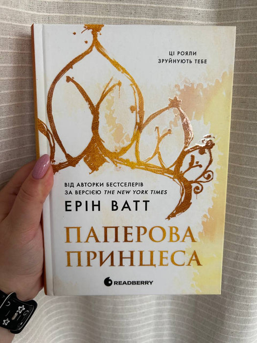 Паперова принцеса (Родина Роялів, #1)