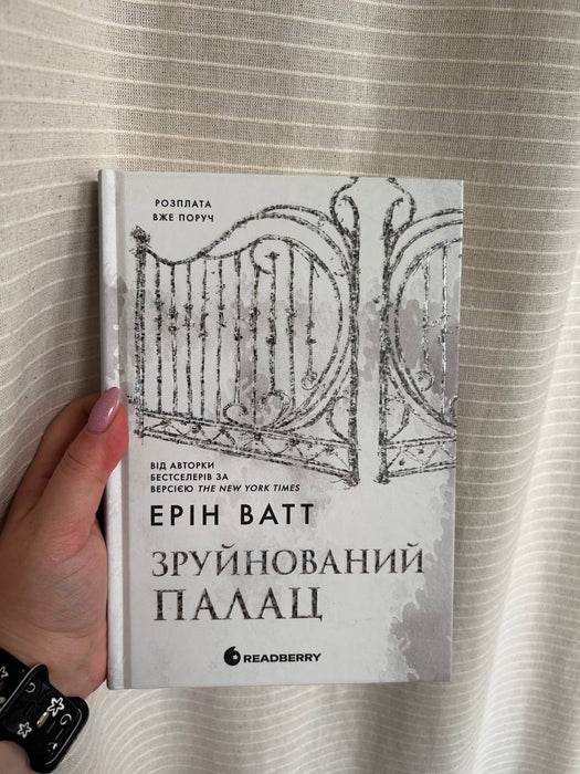 Зруйнований палац (Родина Роялів, #3)