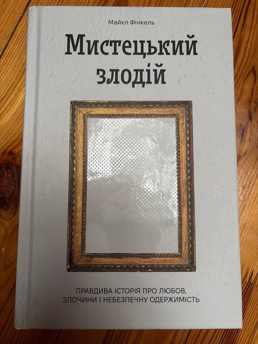 Мистецький злодій