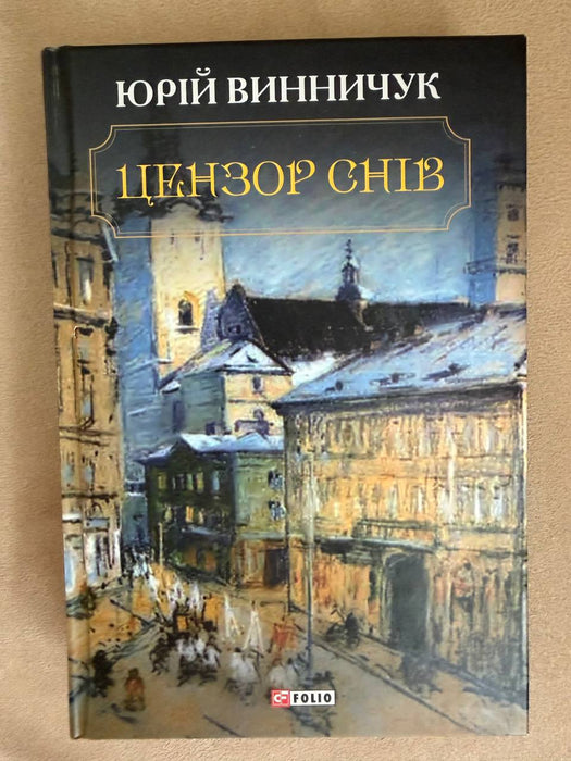 Цензор снів