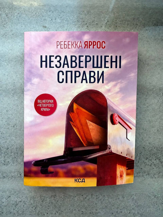 Незавершені справи