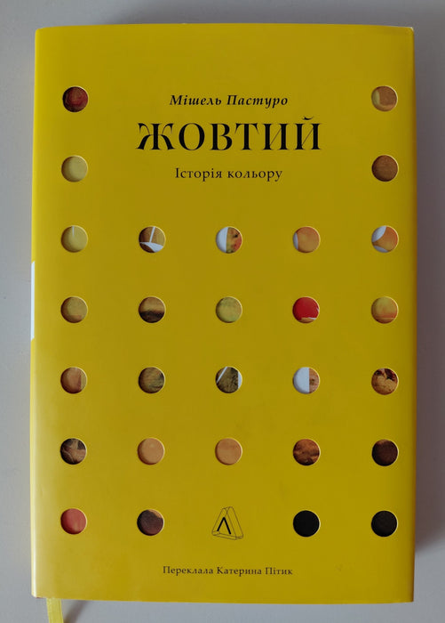 Жовтий. Історія кольору (Історія кольору, #5)