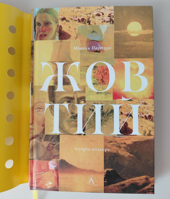 Жовтий. Історія кольору (Історія кольору, #5)