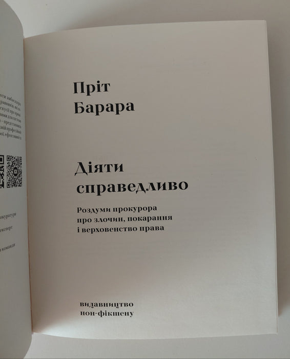 Діяти справедливо. Роздуми прокурора про злочин, покарання і верховенство права