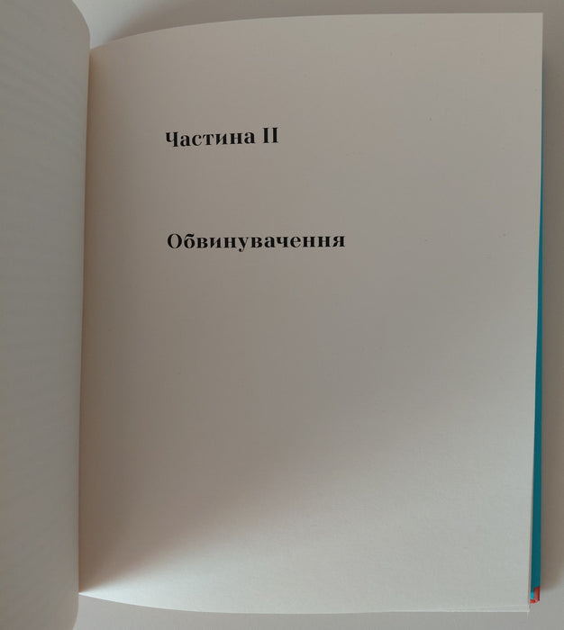 Діяти справедливо. Роздуми прокурора про злочин, покарання і верховенство права