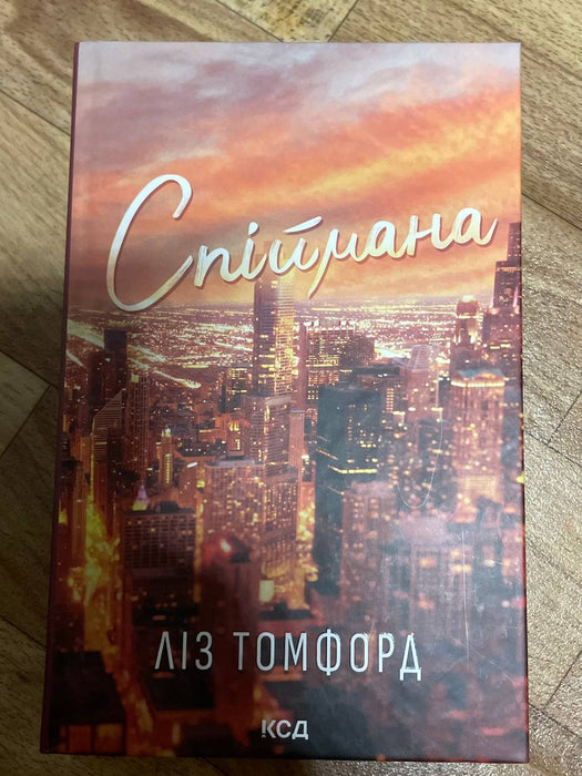 Спіймана