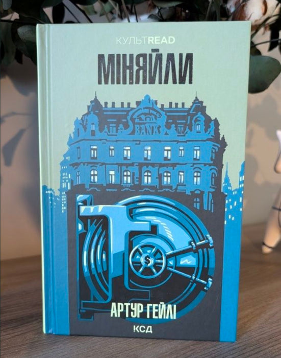Міняйли