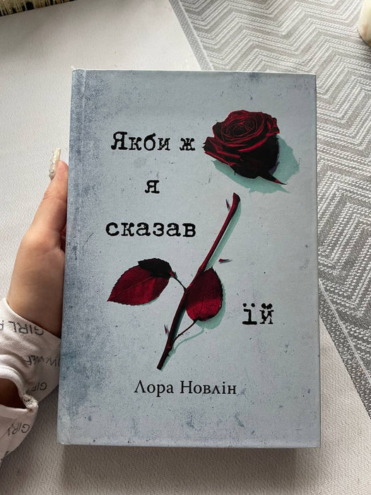 Якби ж я сказав їй (If He Had Been with Me, #2)