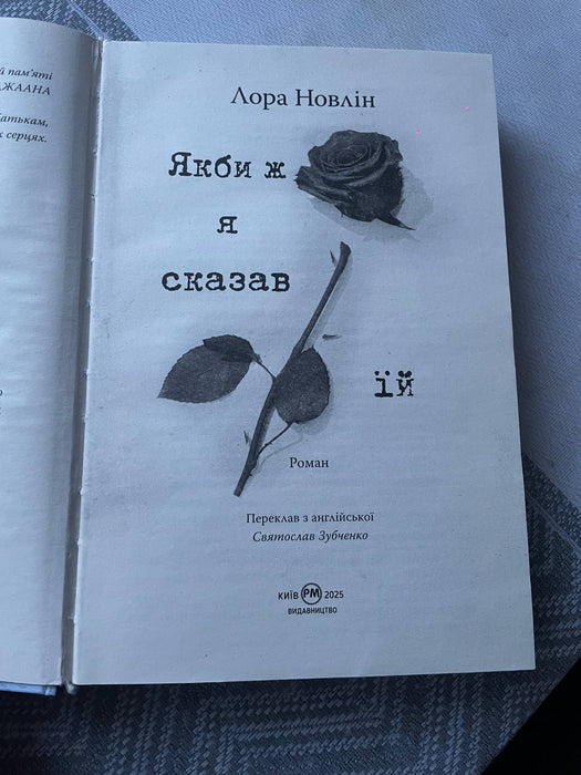 Якби ж я сказав їй (If He Had Been with Me, #2)