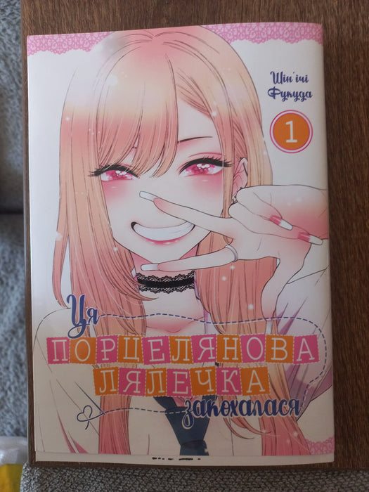 Ця порцелянова лялечка закохалася. Том 1