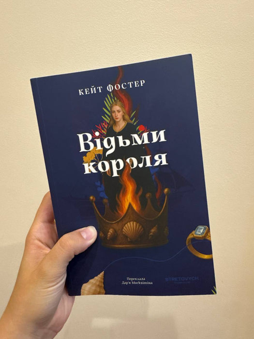 Відьми короля