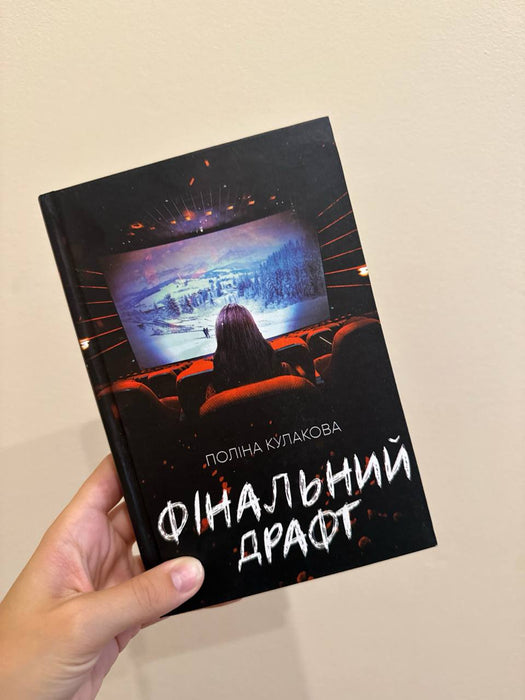 Фінальний драфт