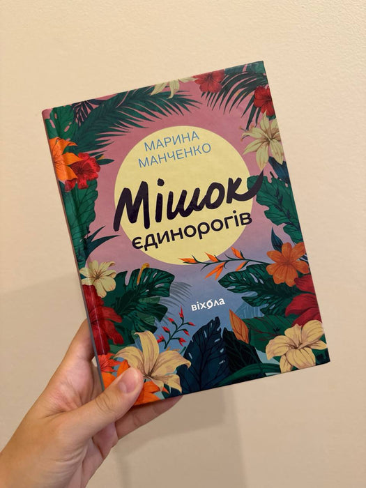 Мішок єдинорогів
