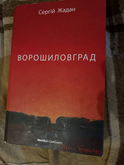 Ворошиловград