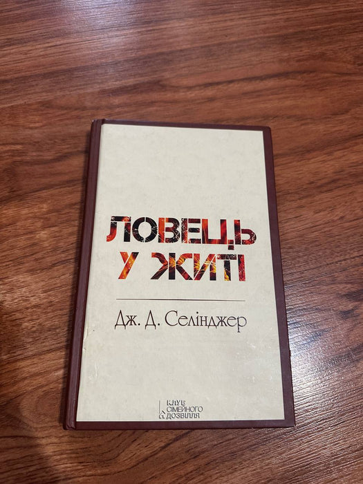 «Ловець у житі»