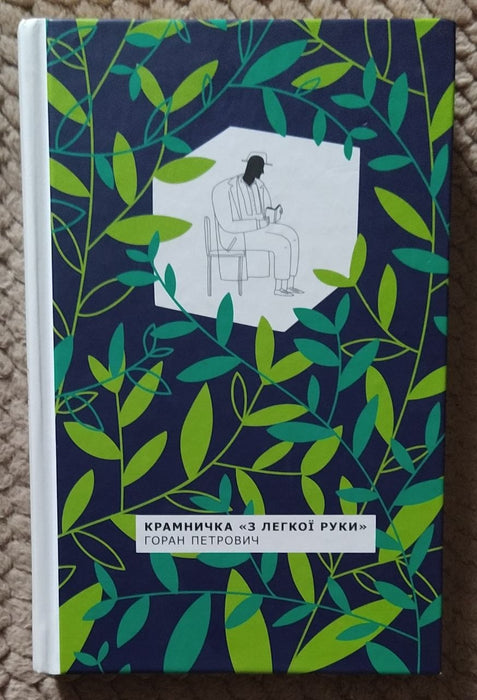 Крамничка «З легкої руки»