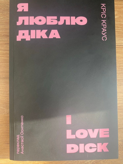 Я люблю Діка