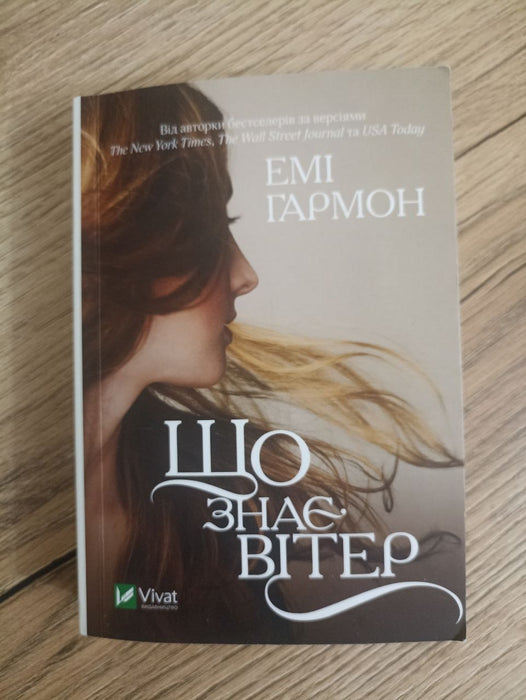 Що знає вітер