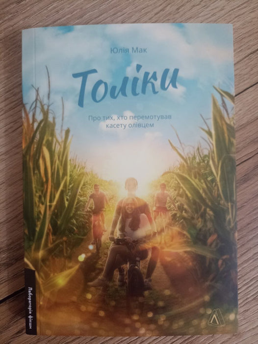 Толіки. Про тих, хто перемотував касету олівцем