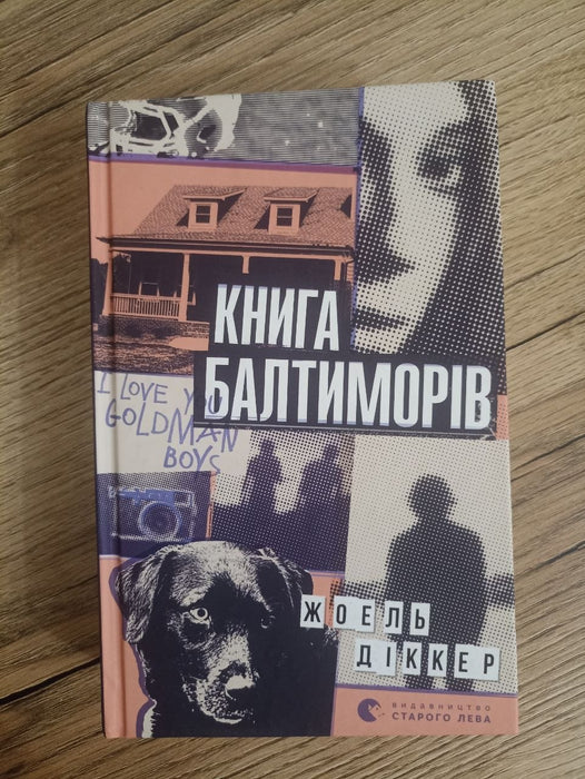 Книга Балтиморів