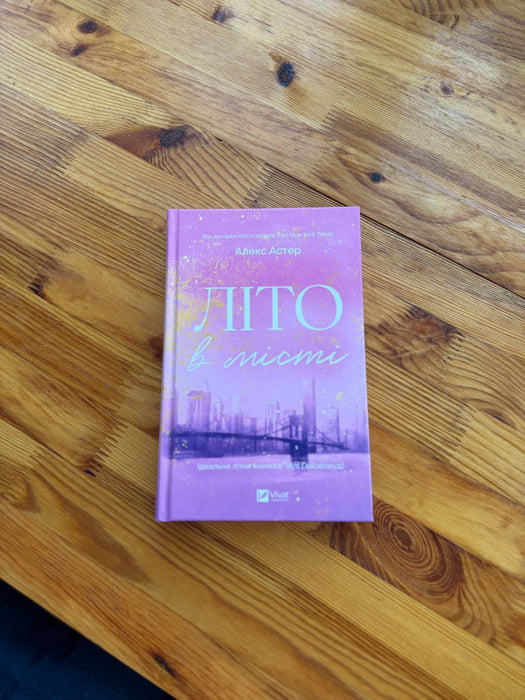 Літо в місті