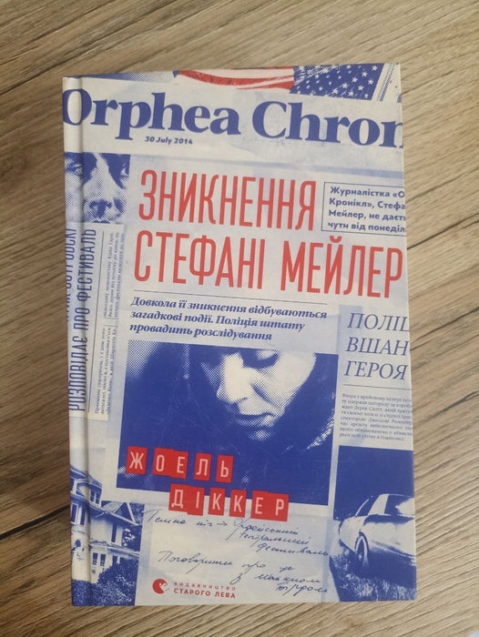 Зникнення Стефані Мейлер