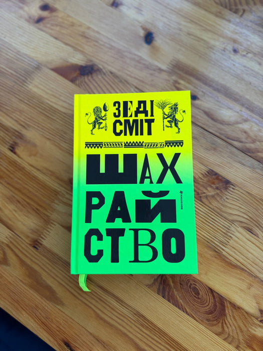 Шахрайство