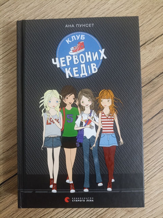 Клуб червоних кедів. Книга 1
