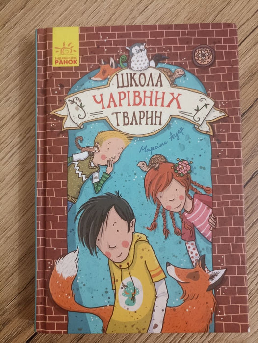 Школа чарівних тварин
