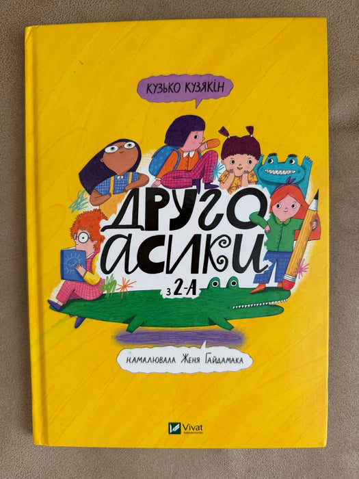 Другоасики з 2-А
