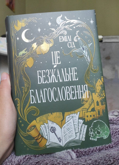 Це безжальне благословення