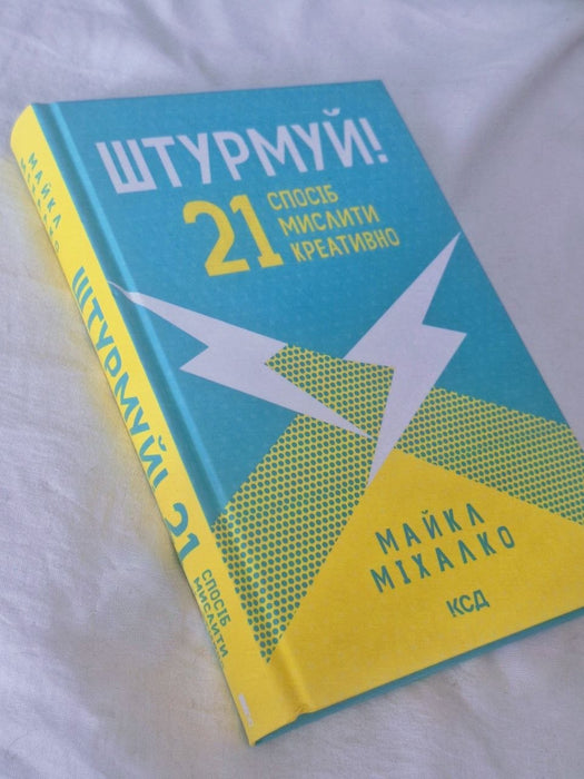 Штурмуй! 21 спосіб мислити креативно