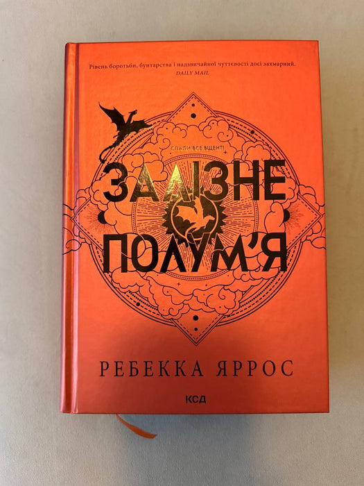 Залізне полум’я